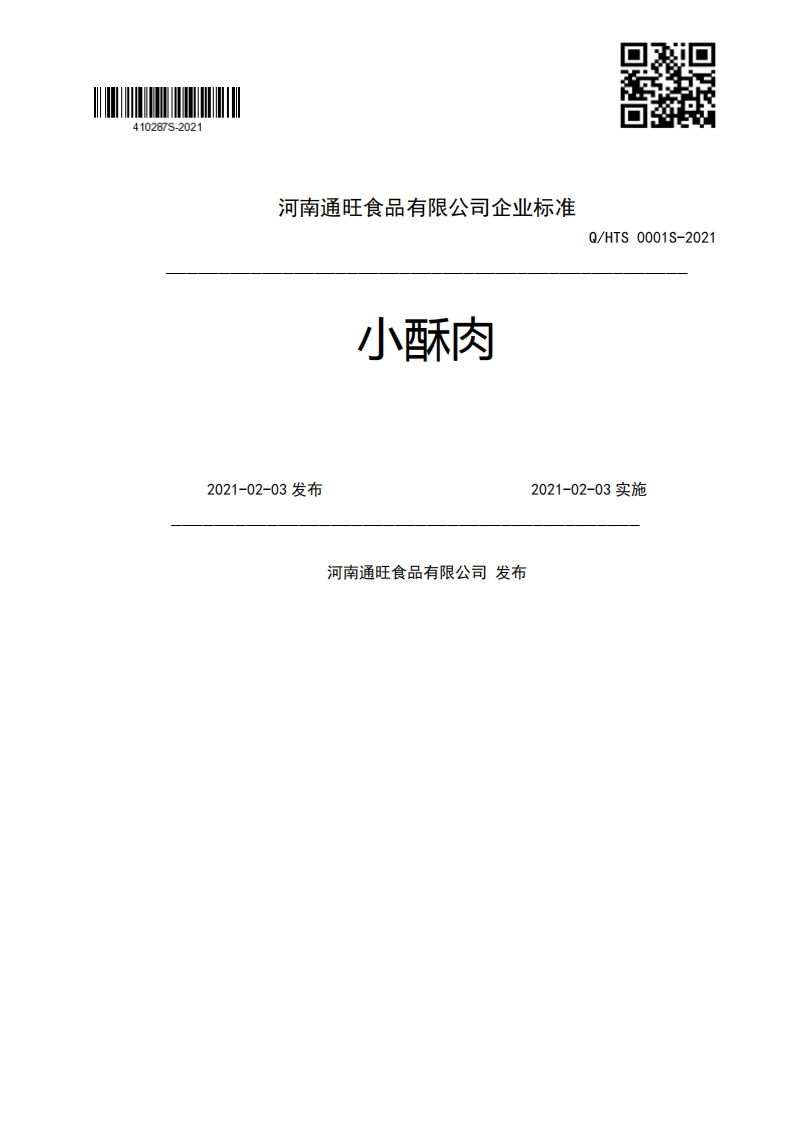 小酥肉Q_HTS0001S-20212021-02-03发布2021-02-03实施河南通旺食品有限公司发布