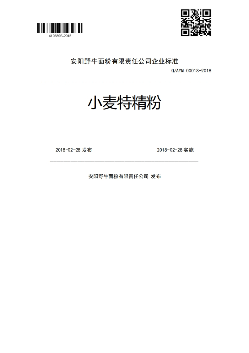 小麦特精粉Q_AYM0001S-20182018-02-28发布2018-02-28实施安阳野牛面粉有限责任公司发布