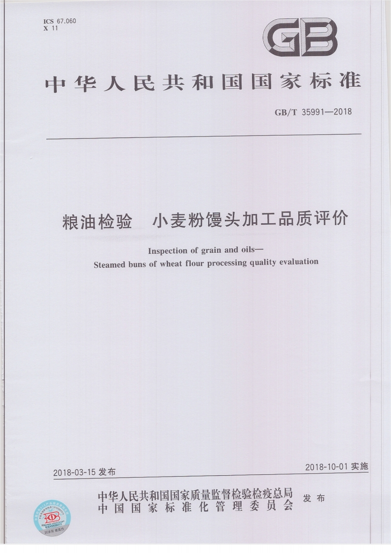 小麦粉馒头加工品质评价粮油检验InspectionofgrainandoilsSteamedbunsofwheatflourprocessingqualityevaluation