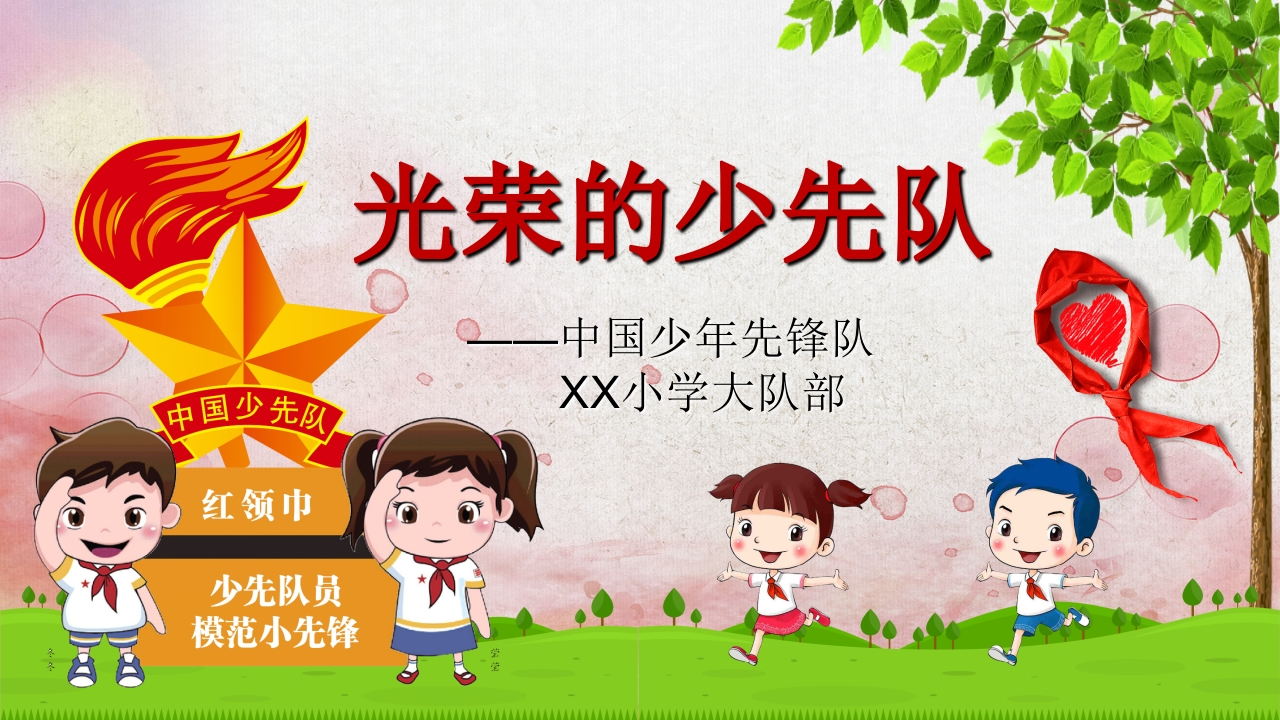 少先队PPT系列-002新质力文库 - 聚焦新质生产力发展的数字化知识库_行业洞察 / 理论成果 / 实践指南免费下载新质力文库