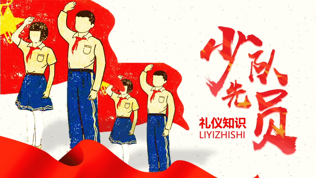 少先队PPT系列-004