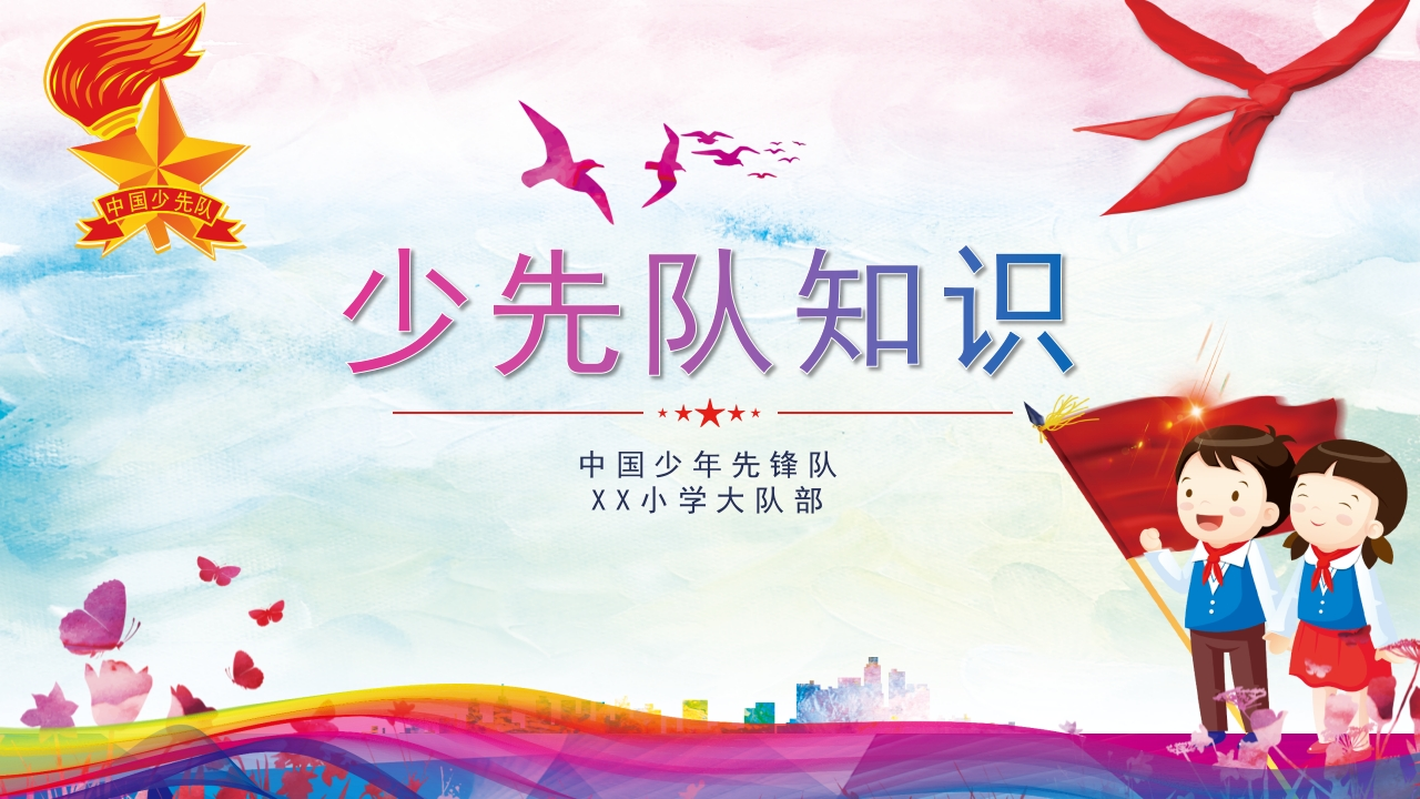少先队PPT系列-006
