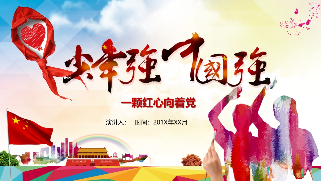 少先队PPT系列-007