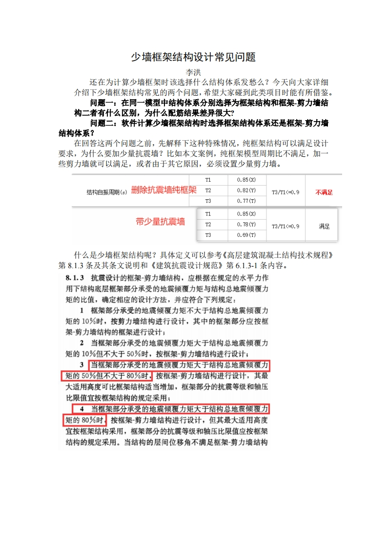 少墙框架结构计算常见问题-李洪-20241121终版新质力文库 - 聚焦新质生产力发展的数字化知识库_行业洞察 / 理论成果 / 实践指南免费下载新质力文库