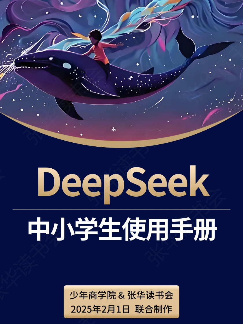 少年商学院：DeepSeek中小学生使用手册
