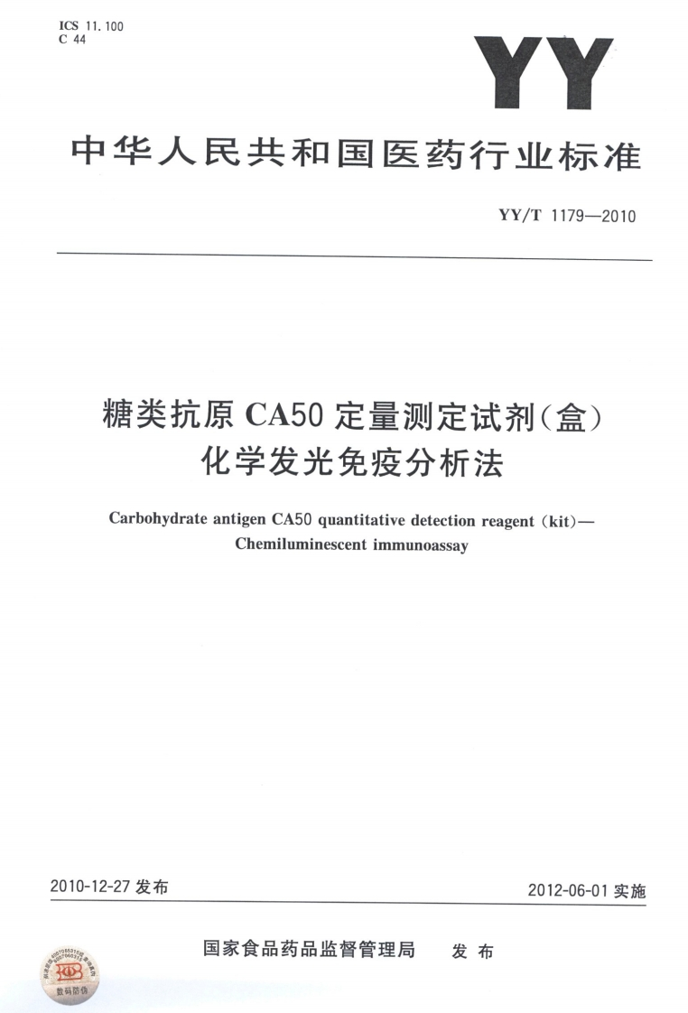 尖九原疋重测疋试剂(盒化学发光免疫分析法arbohydrateantigenCA50quantitativedetectionreagent(kit)Chemiluminescentimmunoassay发布2012-06-01实施国家食品药品监督管理局发布