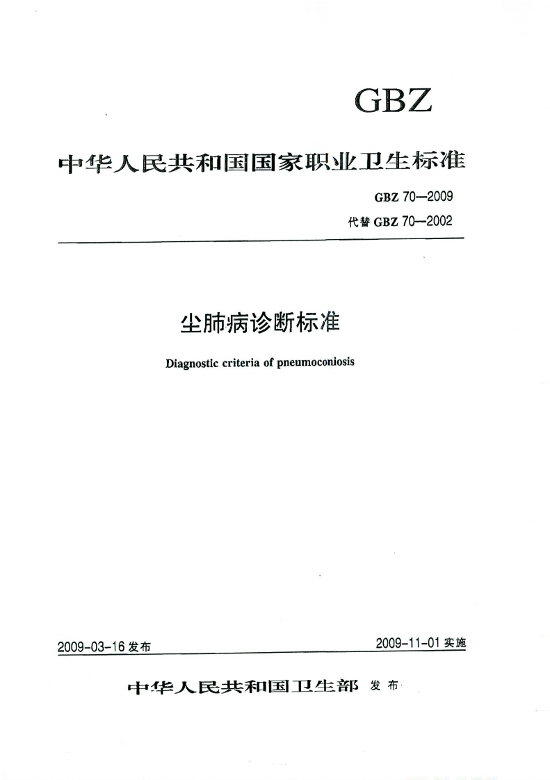 尘肺病诊断标准GBZ70-2009