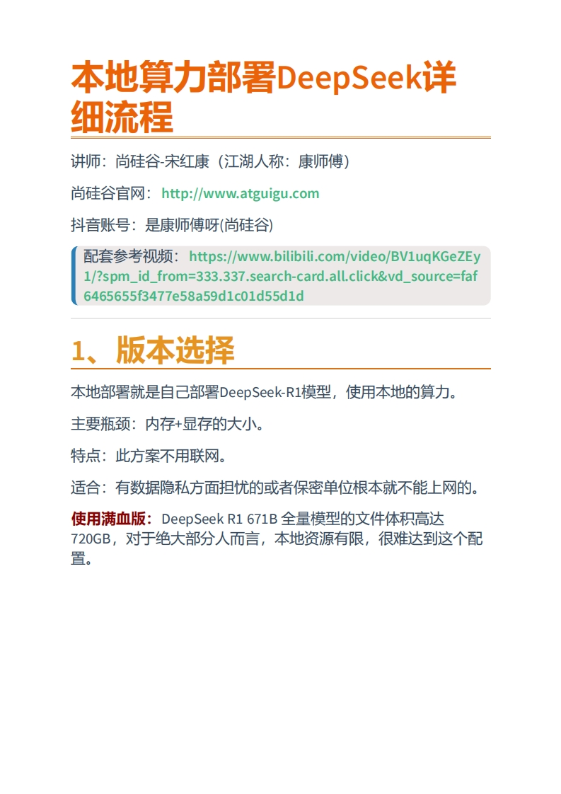 尚硅谷教育：本地算力部署DeepSeek详细流程