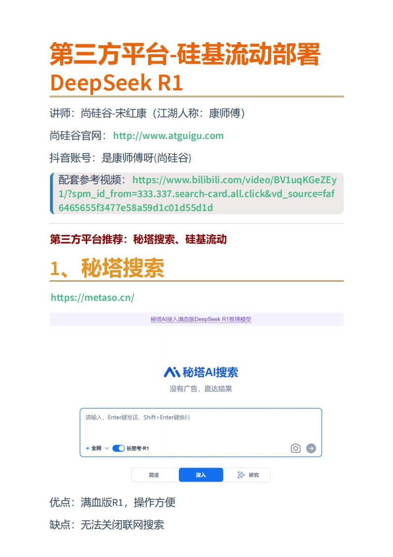 尚硅谷教育：第三方平台-硅基流动部署DeepSeekR1