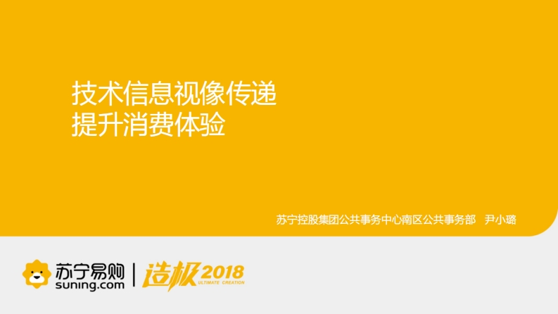 尹小璐-技术信息视像传递提升消费体验