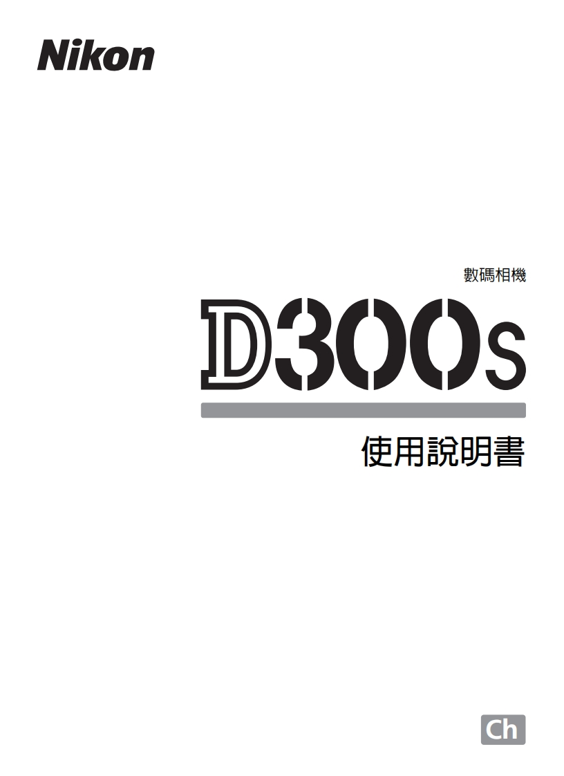 尼康D300S_HK(TC)01数码相机说明书手册