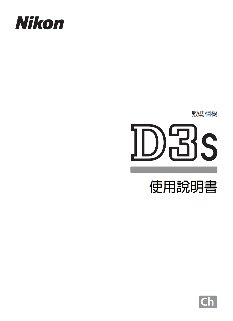 尼康D3S_HK(TC)01数码相机说明书手册