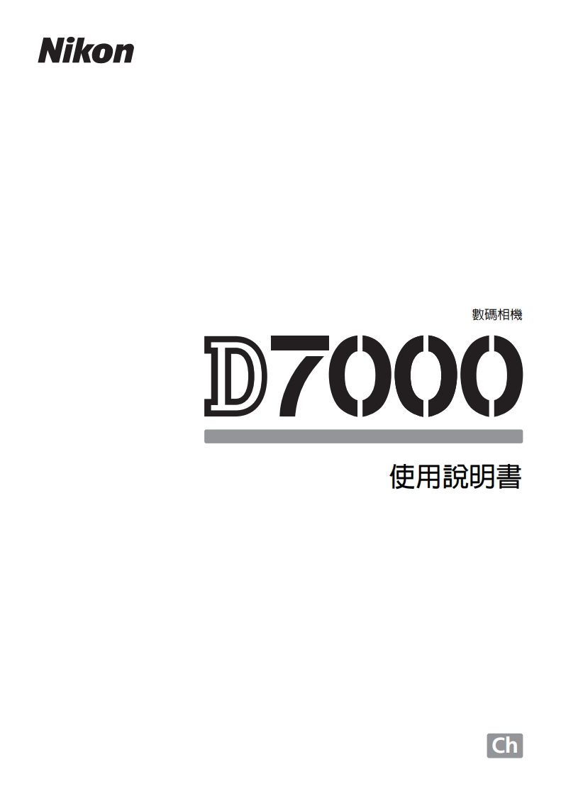 尼康D7000_HK(tc)01数码相机说明书手册