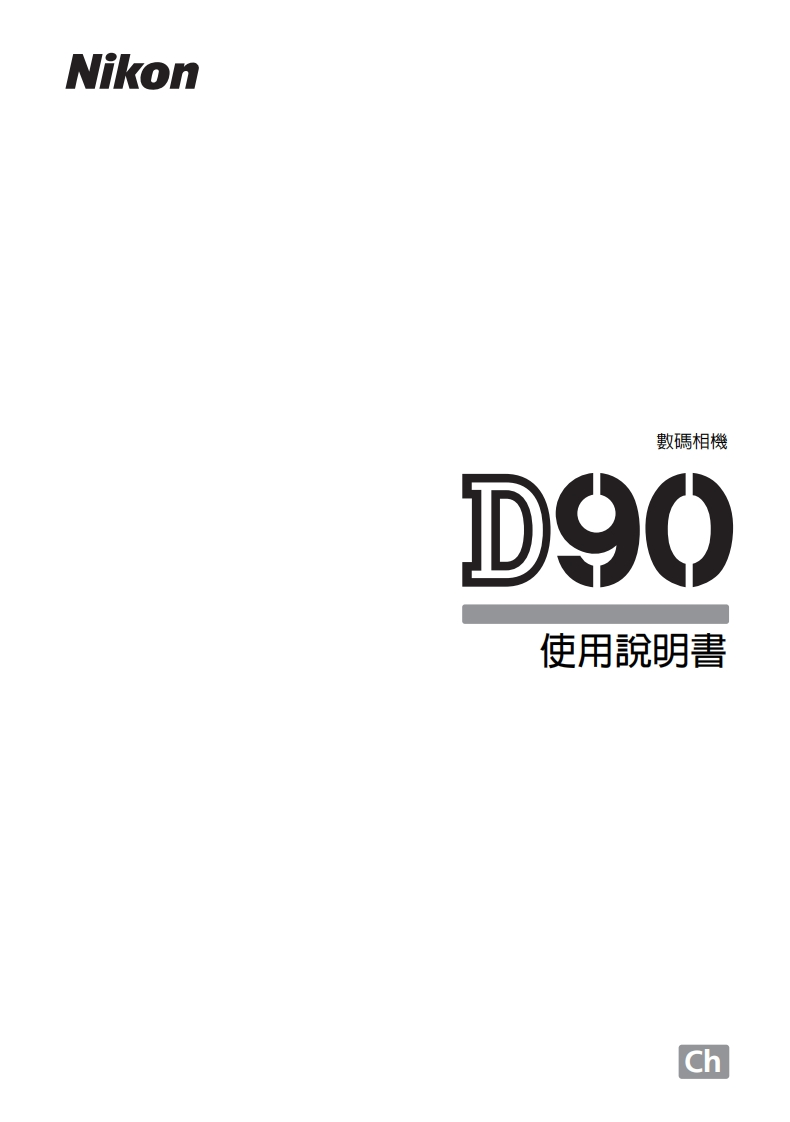 尼康D90_HK(16)01数码相机说明书手册