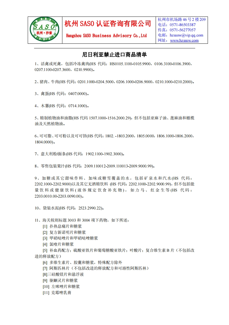 尼日利亚禁止进口的商品清单