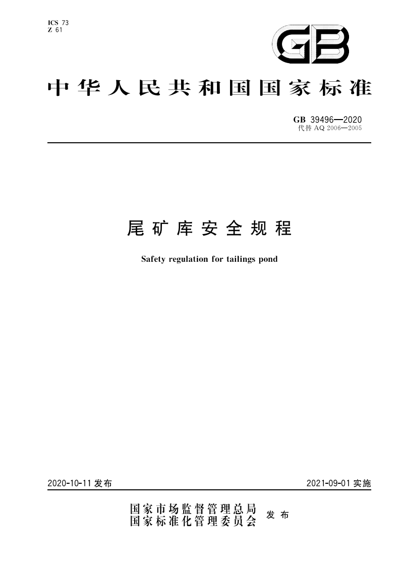 尾矿库安全规程（GB39496-2020）现行国家强制性标准规范