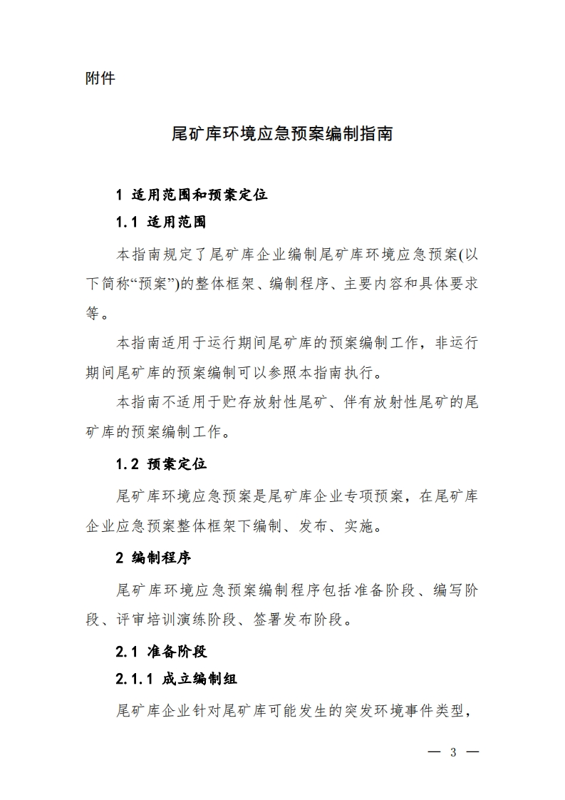 尾矿库环境应急预案编制指南