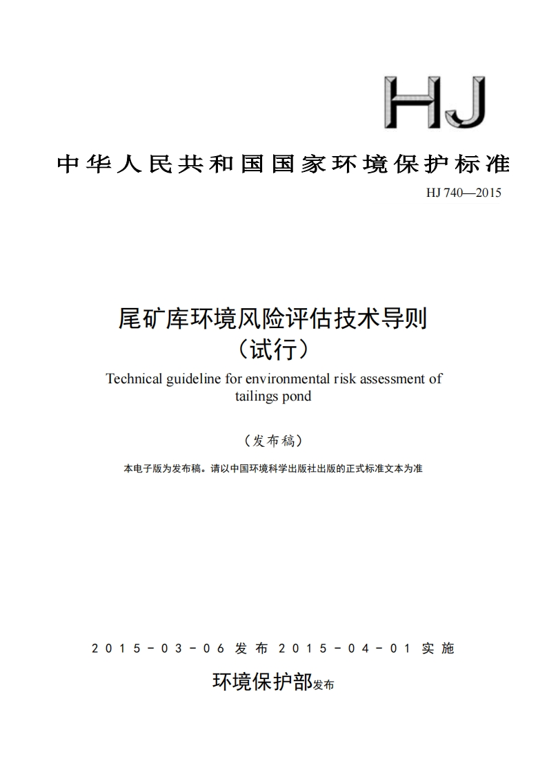 尾矿库环境风险评估技术导则（试行）（HJ-740—2015）