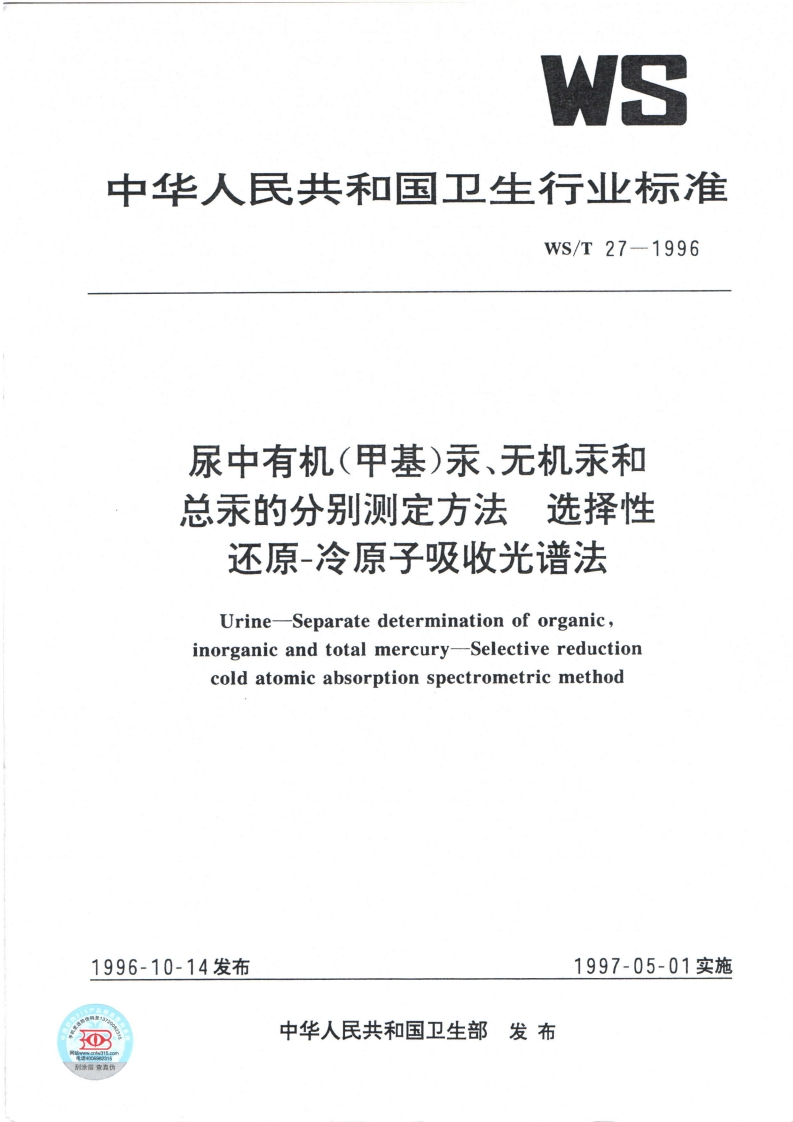尿中有机(甲基)汞、无机汞和总汞的分别测定方法选择性还原-冷原子吸收光谱法Urine-Separatedeterminationoforganicinorganicandtotalmercury-Selectivereductioncoldatomicabsorptionspectrometricmethod