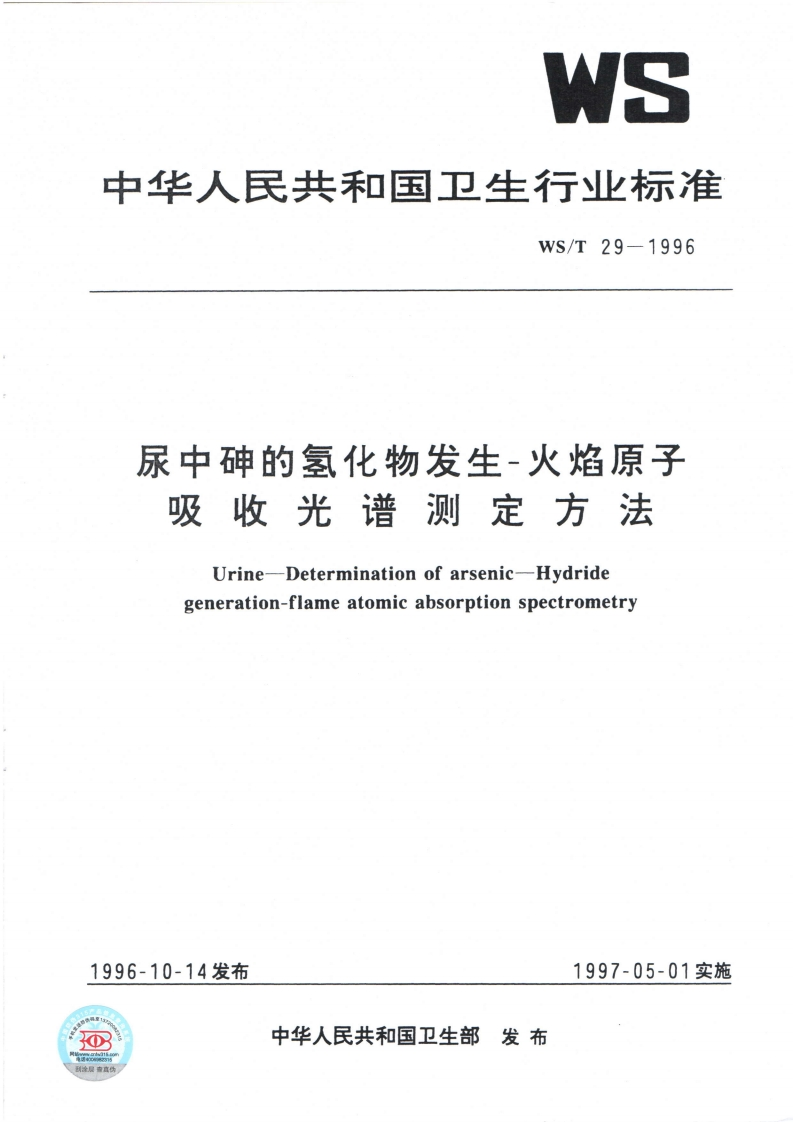 尿中砷的氢化物发生-火焰原子吸收光谱测定方法Urine-Determinationofarsenic-Hydridegeneration-flameatomicabsorptionspectrometry