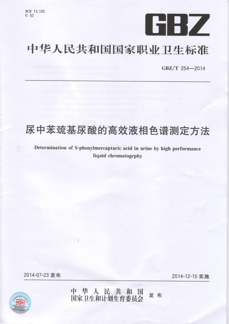 尿中苯统基尿酸的高效液相色谱测定方法DeterminationofS-phenylmercapturicacidinurinebyhighperformanceliquidchromatogrphy