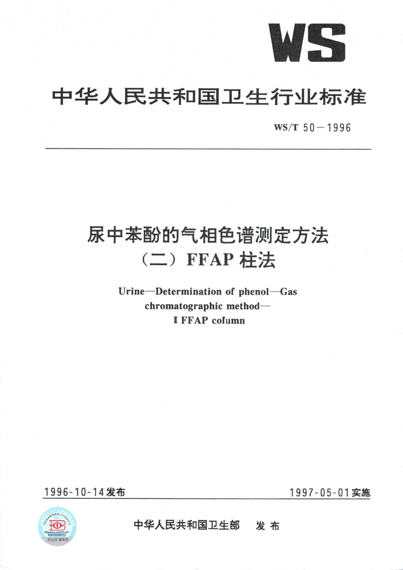 尿中苯酚的气相色谱测定方法二)FFAP柱法Urine-Determinationofphenol-Gaschromatographicmethod-IFFAPcolumn