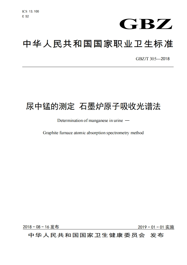 尿中锰的测定石墨炉原子吸收光谱法DeterminationofmanganeseinurineGraphitefurnaceatomicabsorptionspectrometrymethod