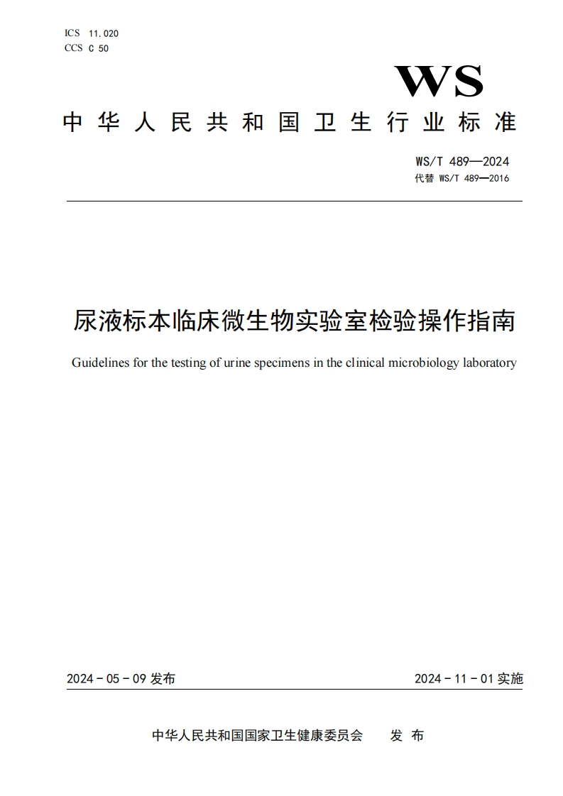 尿液标本临床微生物实验室检验操作指南Guidelinesforthetestingofurinespecimensintheclinicalmicrobiologylaboratory