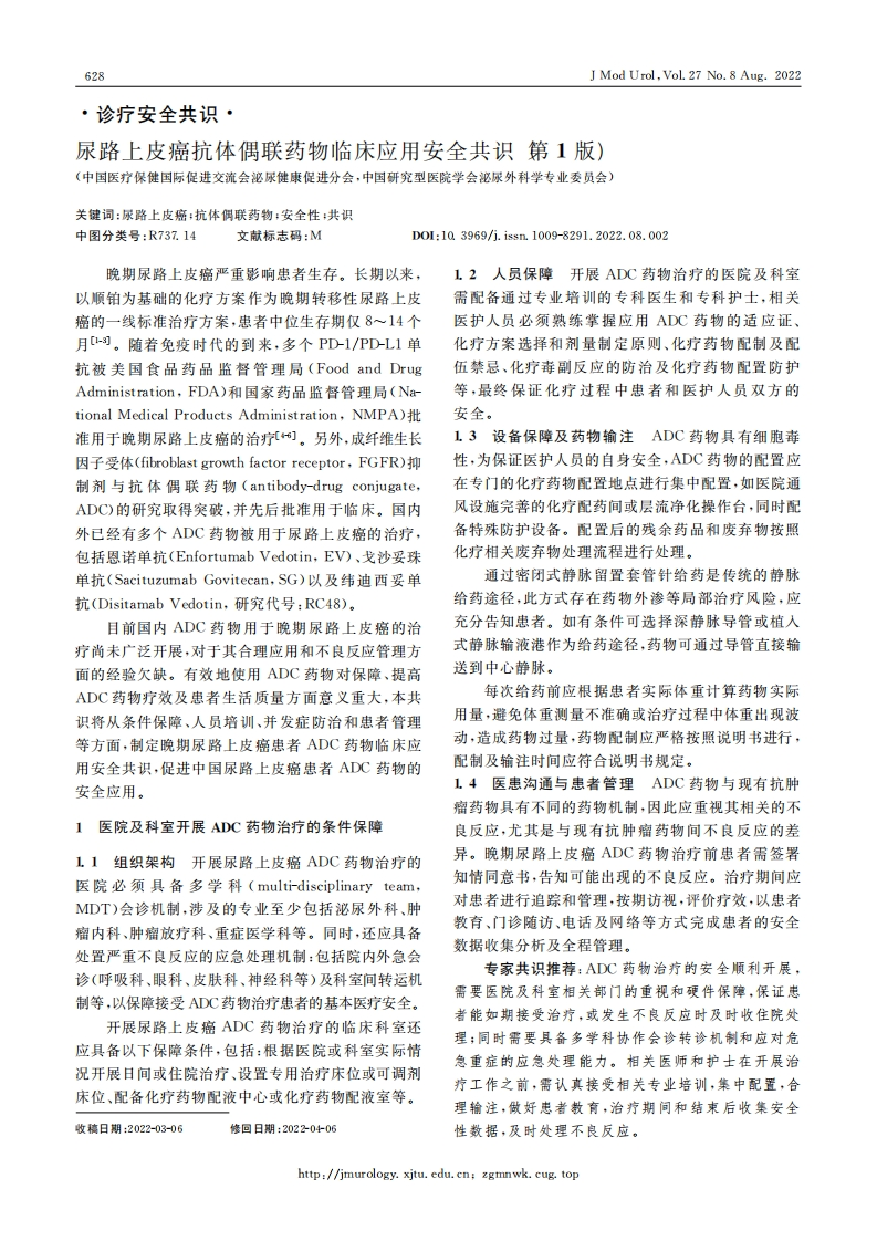 尿路上皮癌抗体偶联药物临床应用安全共识（第1版）