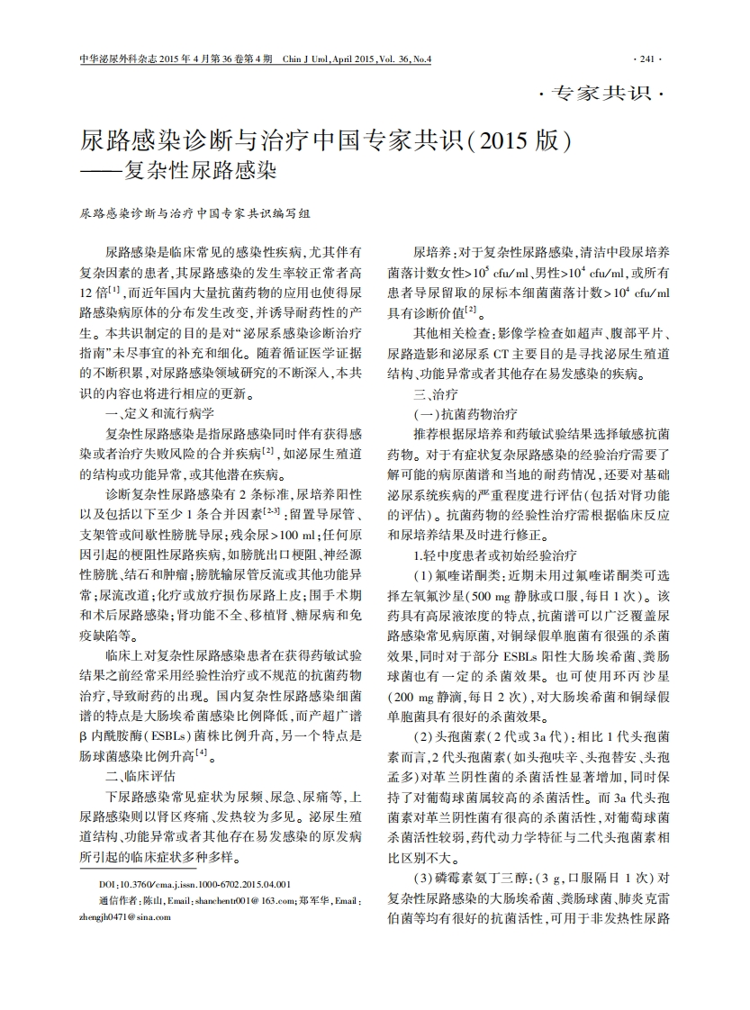 尿路感染诊断与治疗中国专家共识(2015-版)