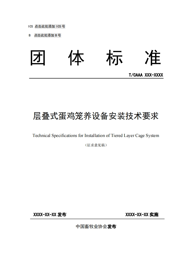 层叠式蛋鸡笼养设备安装技术要求TechnicalSpecificationsforInstallationofTieredLayerCageSystem