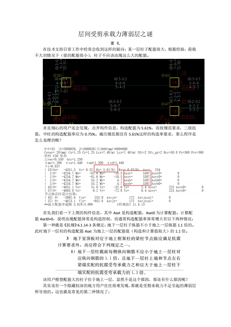 层间抗剪承载力薄弱层之谜-董礼-230406终版
