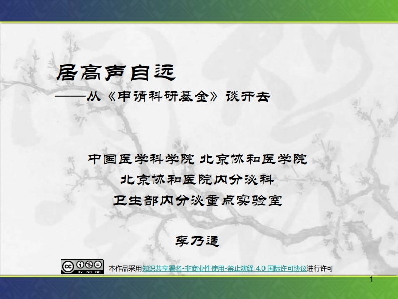 居高声自远——从《申请科研基金》谈开去2018.04.27（培训课件）