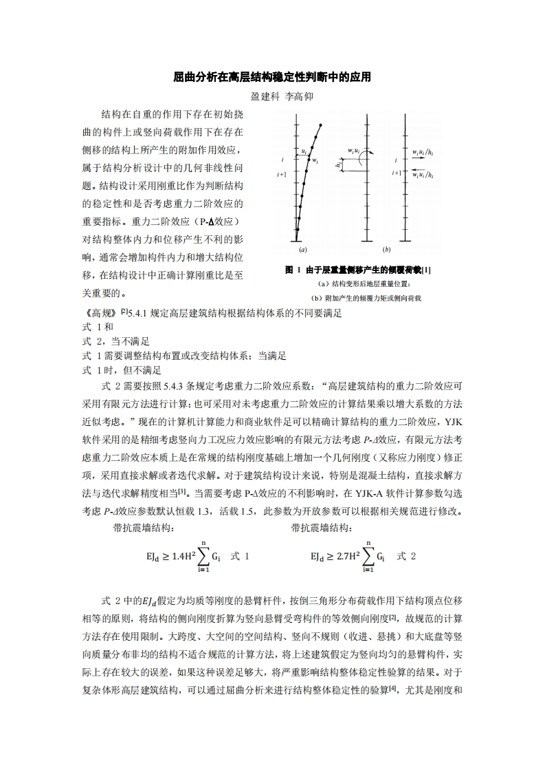 屈曲分析在结构稳定性判断中的应用-李高仰-231026终版