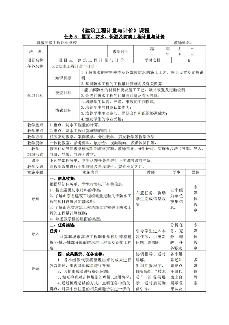 屋面、防水、保温及防腐工程计量与计价