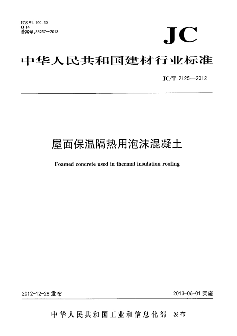 屋面保温隔热用泡沫混凝士Foamedconcreteusedinthermalinsulationroofng2-28发布2013-06-01实施中华人民共和国工业和信息化部发布