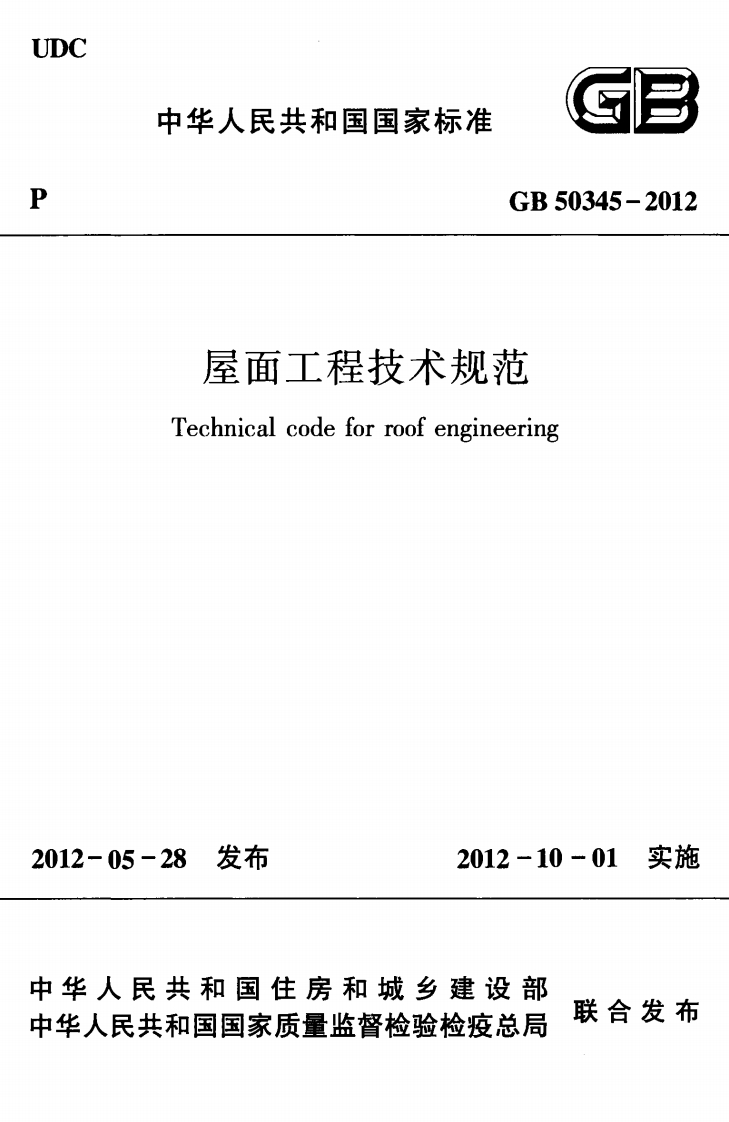 屋面工程技术规范Technicalcodeforroofengineering