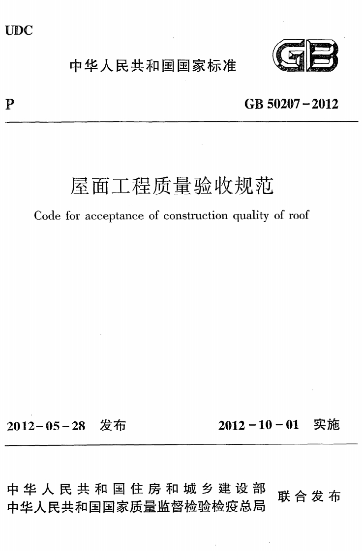屋面工程质量验收规范Codeforacceptanceofconstructionqualityofroof
