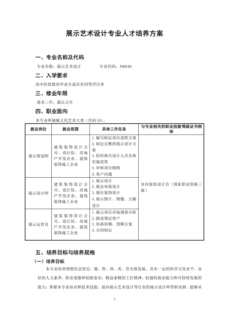 展示空间设计人才培养方案