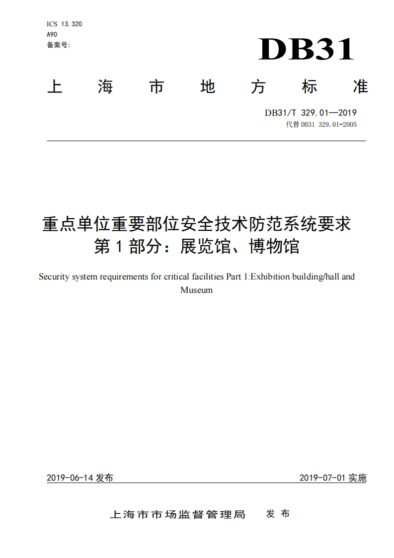 展览馆博物馆地方标准190628（发布）
