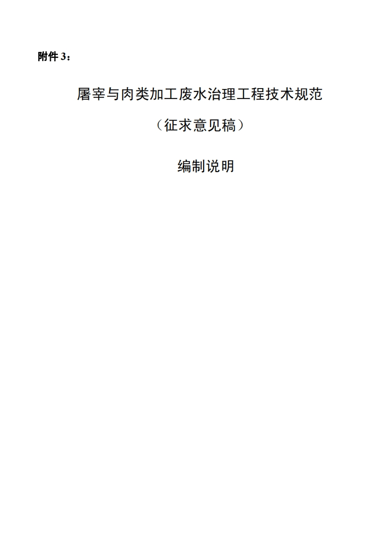 屠宰与肉类加工废水治理工程技术规范编制说明现行国家强制性标准规范