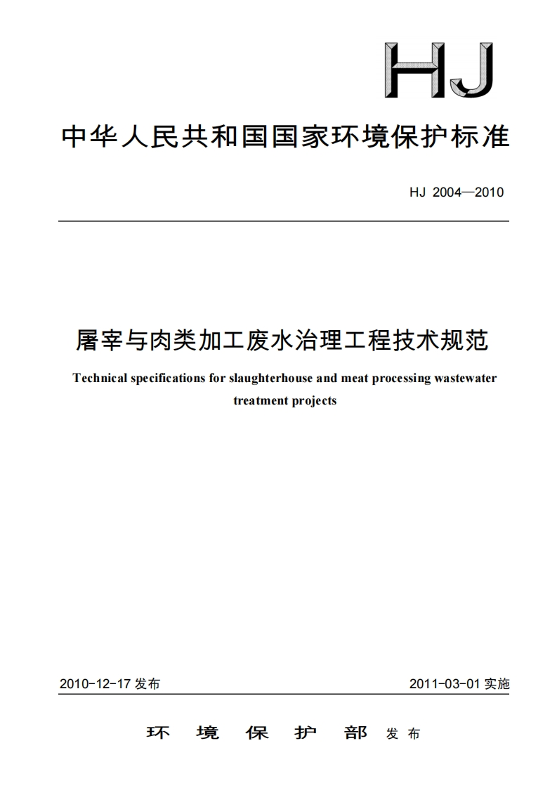 屠宰与肉类加工废水治理工程技术规范（HJ2004-2010）现行国家强制性标准规范