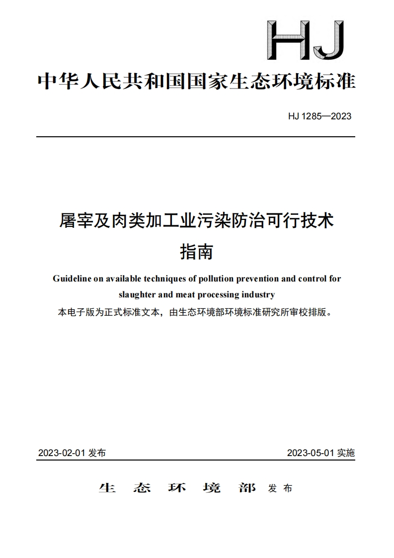 屠宰及肉类加工业污染防治可行技术指南（HJ1285-2023）现行国家强制性标准规范