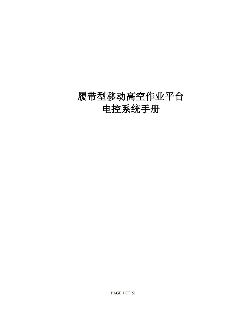 履带型移动高空作业平台说明书手册