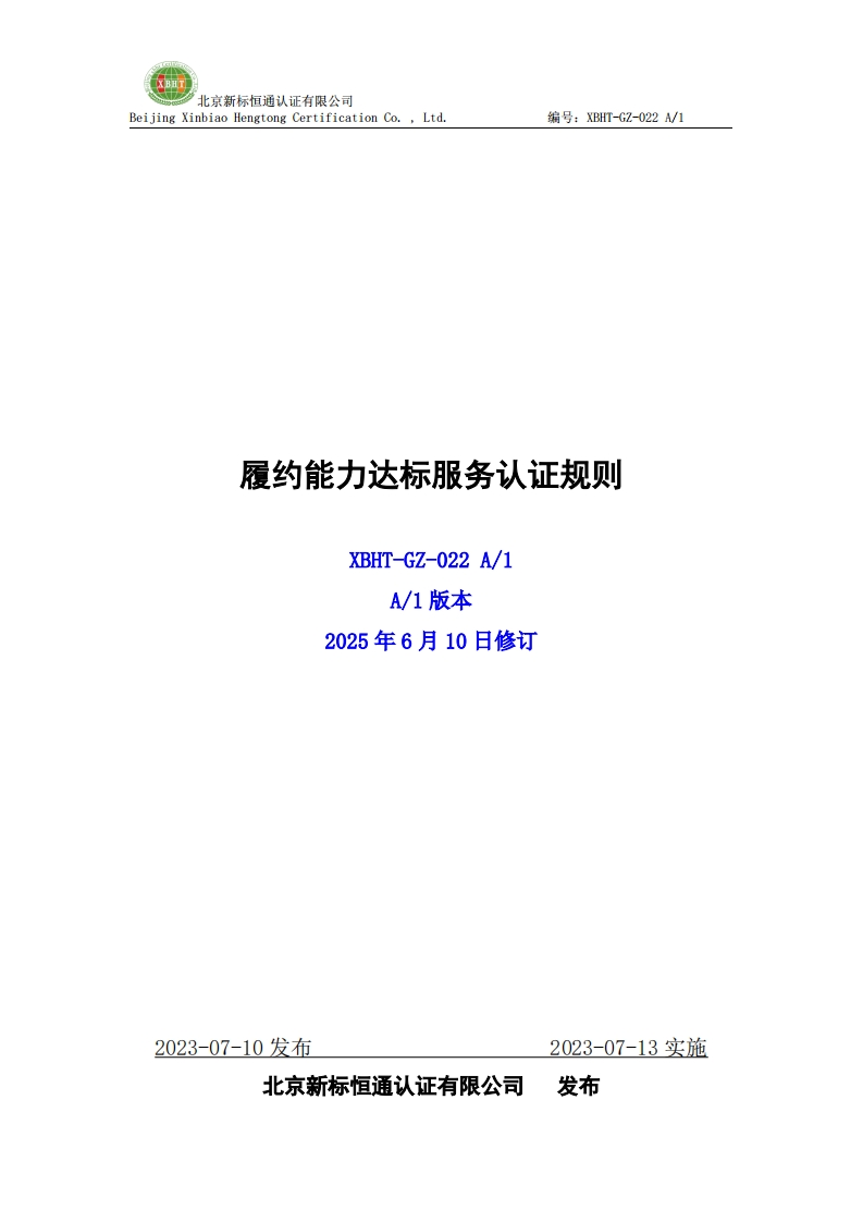 履约能力达标服务认证规则XBHT-GZ-022A_1A_1版本2025年6月10日修订