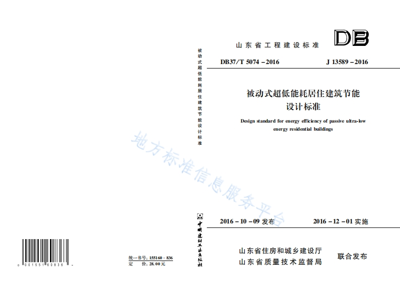 山东-省被动式超低能耗居住建筑节能设计标准DB37T5074-2016.12