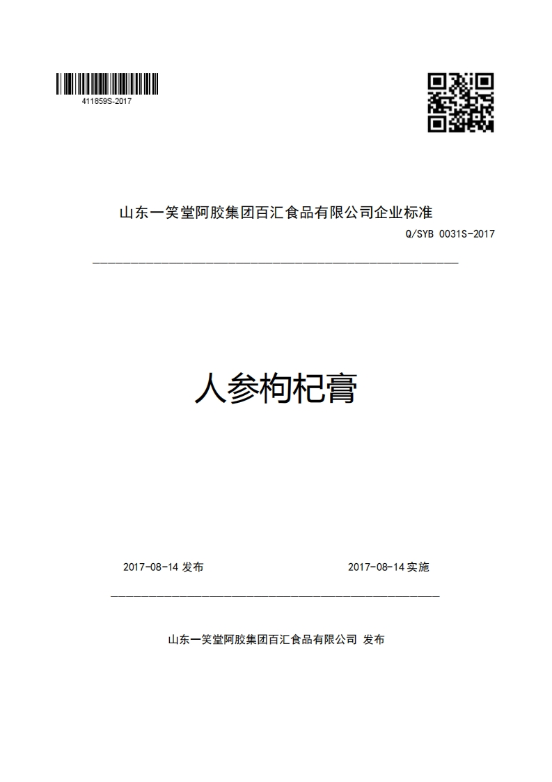 山东一笑堂阿胶集团百汇食品有限公司企业强制性标准规范Q_SYB0031S-2017人参枸杞膏