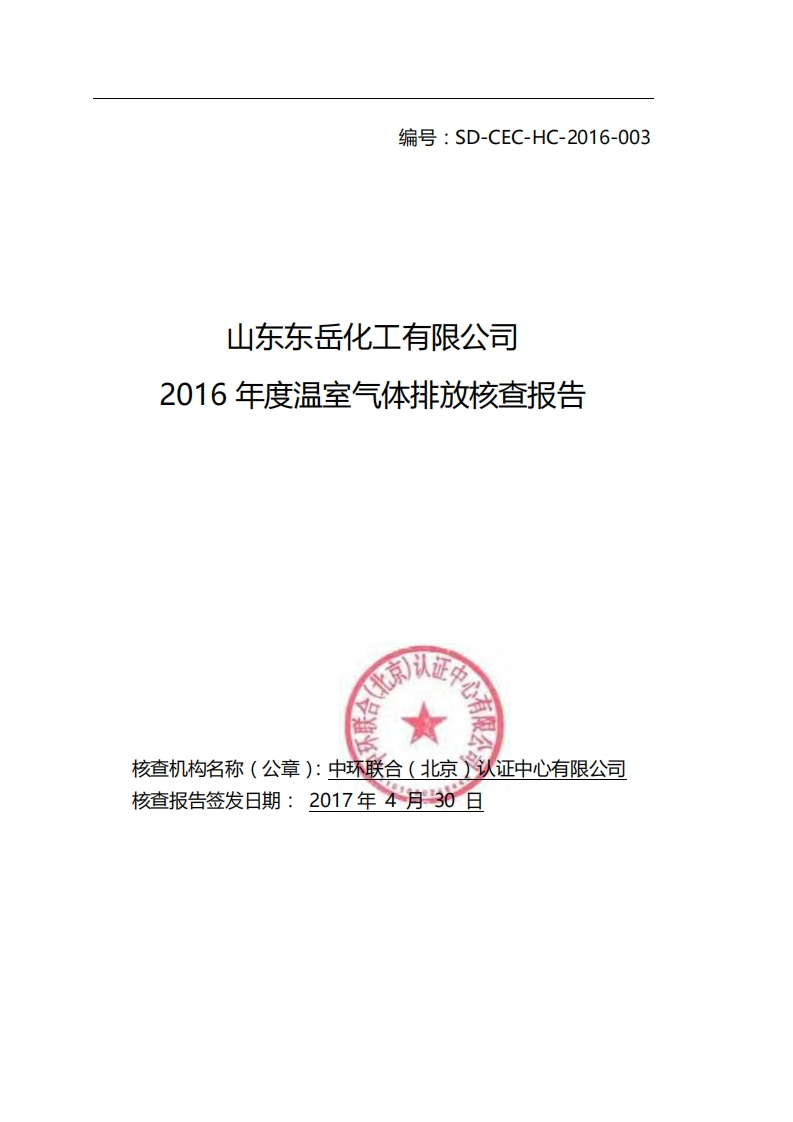 山东东岳化工有限公司2016年度温室气体排放核查报告现行国家强制性标准规范