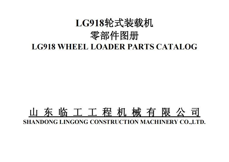 山东临工-LG918-Wheel-Loader-Parts-Catalog-PDF零部件手册