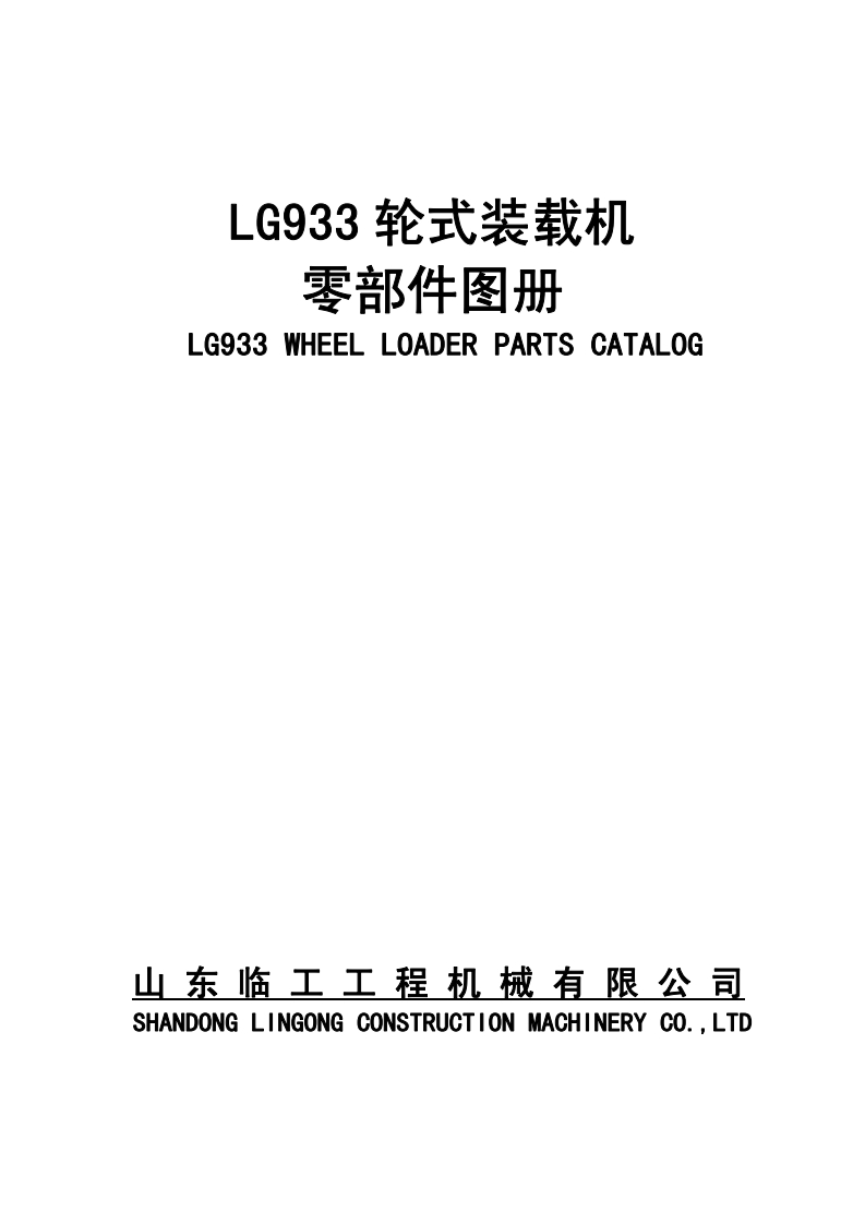 山东临工-LG933-Parts-Catalog零部件手册
